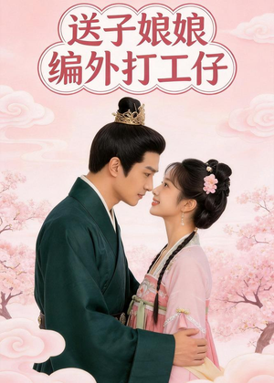 短剧《送子娘娘编外打工仔》11集短剧超清画质在线免费追