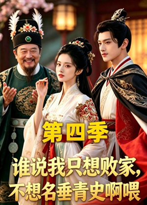 谁说我只想败家不想名垂青史啊喂，第四季（41集）番茄短剧看全集