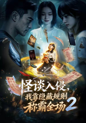 怪谈入侵，我靠隐藏规则称霸全场2（61集）精彩免费短剧观看全集