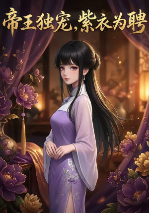短剧《帝王独宠，紫衣为聘》76集短剧1080P免费在线赏
