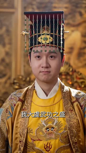 短剧《当阿斗重生成赵构：朕靠战神开盛世！》78集短剧超清画质在线观看