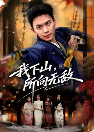 短剧《我下山，所向无敌》64集短剧全集免费在线播放