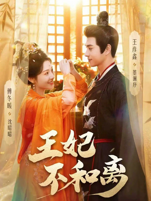 短剧《王妃不和离》80集短剧免费畅享完整剧情