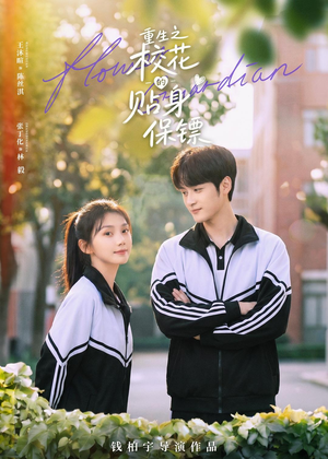短剧《重生之校花的贴身保镖》80集短剧在线解锁全集观看