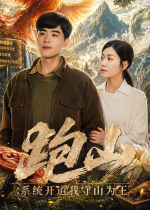 短剧《跑山：系统开道我守山为王》82集短剧全集免费畅享观看