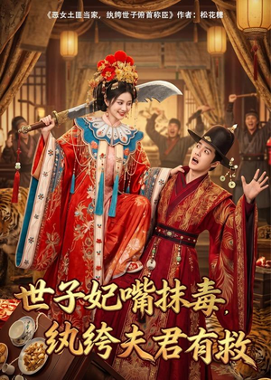 短剧《世子妃嘴抹毒，纨绔夫君有救》74集短剧完整版免费观看