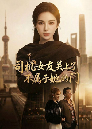 短剧《司机女友关上了不属于她的门》41集短剧1080P在线观看