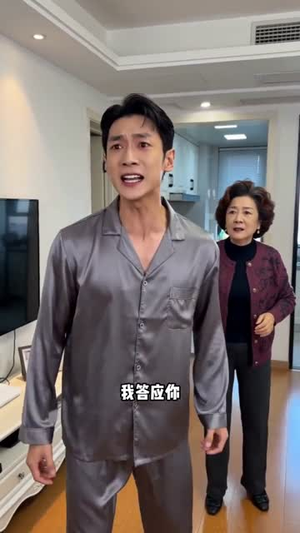 短剧《年夜饭的对等法则》53集短剧完整版免费在线看