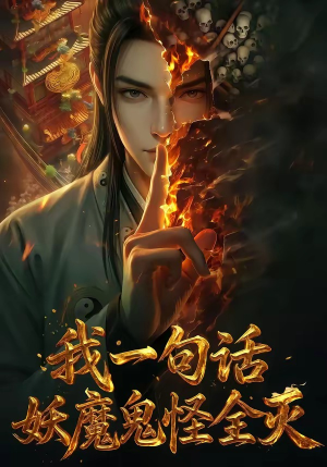 我一句话，妖魔鬼怪全灭（60集）每天分享不一样的热播短剧