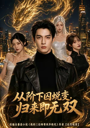 从阶下囚蜕变,归来即无双（82集）追短剧太上头了