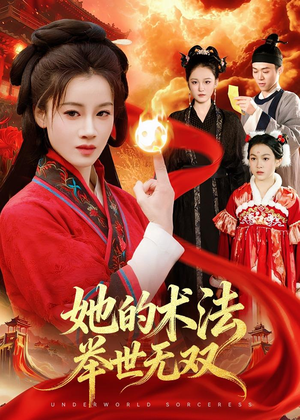 她的术法举世无双（112集）短剧全集连看不停歇