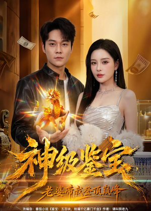神级鉴宝，老婆带我登顶巅峰（80集）百亿短剧抢先看