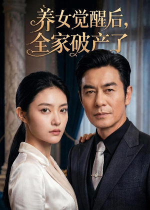养女觉醒后，全家破产了（63集）短剧全剧终合集放送