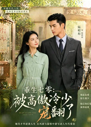 短剧《重生七零：被高傲冷少宠翻了》57集短剧全集高清免费直看