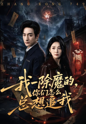 我一除魔的，你们怎么总想追我（100集）看一段就想看完的短剧