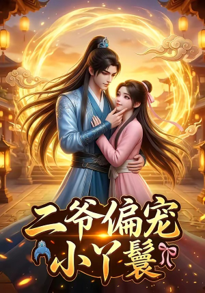 二爷偏宠小丫鬟（21集）我的短剧太好看了吧