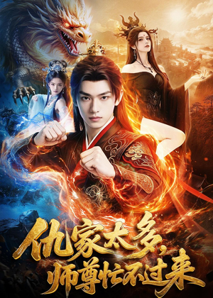 仇家太多，师尊忙不过来（72集）在红果短剧免费看全集