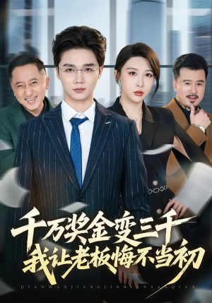 千万奖金变三千，我让老板悔不当初（65集）番茄短剧看全集