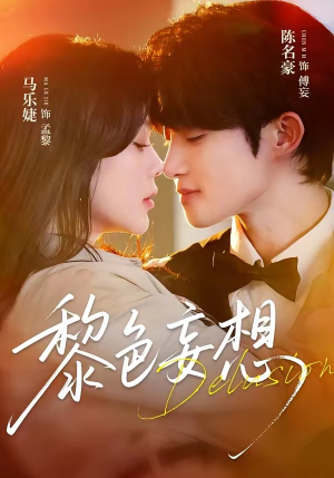 黎色妄想（67集）亿万短剧抢先看