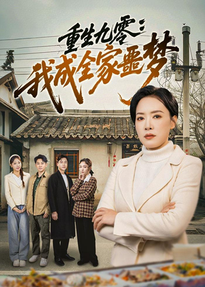 短剧《重生九零：我成全家噩梦》71集短剧完整版免费畅享观看