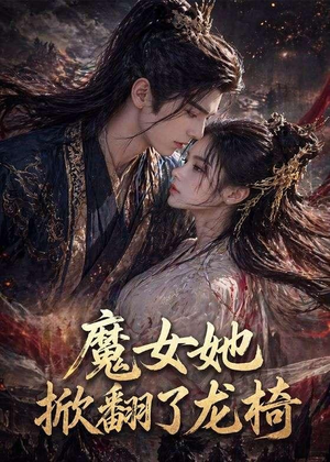魔女她掀翻了龙椅（45集）短剧在哪个平台