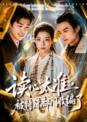短剧《读心太准，被特殊部门收编了》75集短剧完整版免费畅享