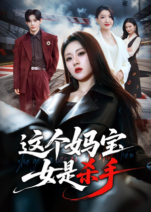 短剧《这个妈宝女是杀手》70集短剧全剧集在线抢先看