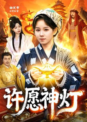 短剧《许愿神灯》107集短剧高清无广告在线观看