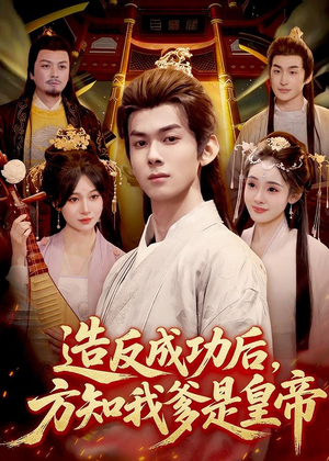 短剧《造反成功后，方知我爹是皇帝》97集短剧免费解锁全集观看