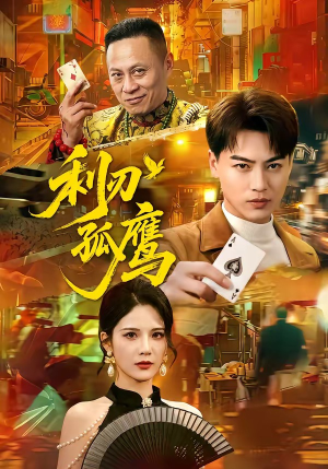 短剧《利刃孤鹰》60集短剧无删减全集在线免费赏