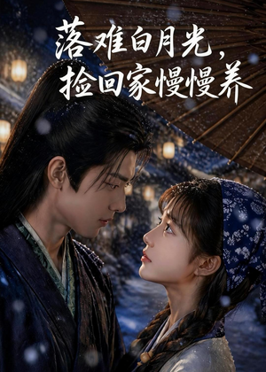 短剧《落难白月光，捡回家慢慢养》46集短剧完整版免费畅享