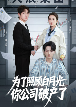 短剧《为了照顾白月光你公司破产》70集短剧全集免费在线追