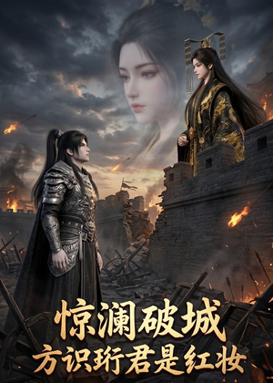 短剧《惊澜破城，方识珩君是红妆》34集短剧高清全集免费观