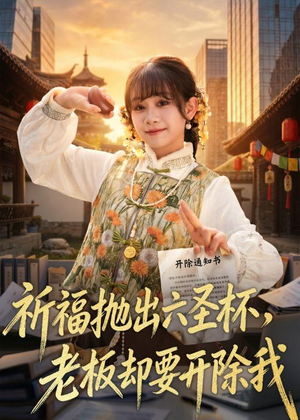 短剧《祈福抛出六圣杯，老板却要开除我》61集短剧高清完整版免费观看