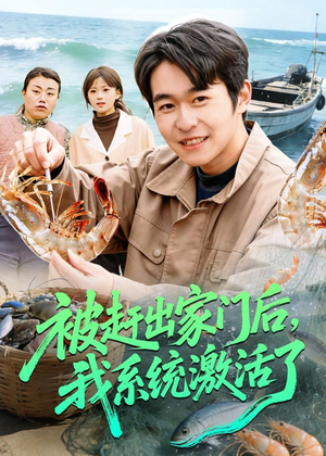 短剧《被赶出家门后，我系统激活了》81集短剧1080P在线免费看