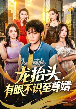 短剧《龙抬头，有眼不识至尊婿》74集短剧高清无删减免费看