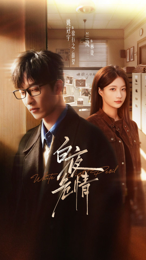 短剧《白夜危情》70集短剧完整版免费畅享观看