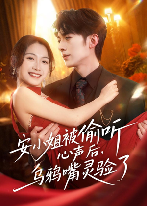 短剧《安小姐被偷听心声后，乌鸦嘴灵验了》83集短剧全集资源在线免费看