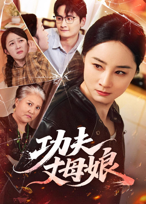 短剧《功夫丈母娘》55集短剧全集免费在线追剧