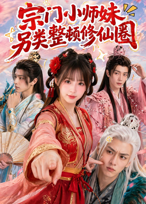 短剧《宗门小师妹另类整顿修仙圈》56集短剧免费在线看全集