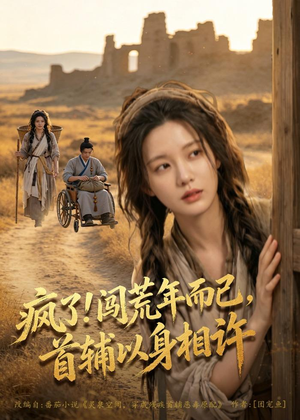 短剧《疯了！闯荒年而已，首辅以身相许》77集短剧免费全集一键畅享