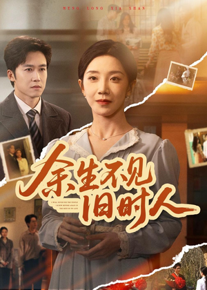 短剧《余生不见旧时人》62集短剧超清画质在线免费追