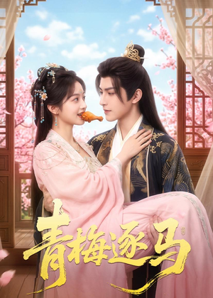短剧《青梅逐马》57集短剧完整版免费畅享观看