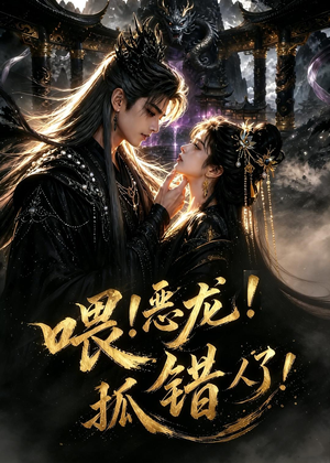 短剧《喂！恶龙！抓错人了！》16集短剧在线解锁全集免费追