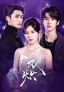 短剧《双炽》71集短剧在线解锁全集观看