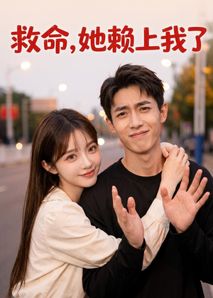 短剧《救命！她赖上我了》27集短剧免费解锁全集观看
