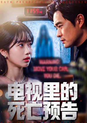 短剧《电视里的死亡预告》70集短剧超清画质在线观看全集