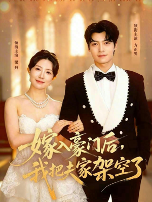 短剧《嫁入豪门后，我把夫家架空了》75集短剧在线解锁全集观看