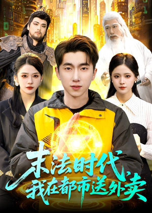 短剧《末法时代，我在都市送外卖》108集短剧超清画质全集免费看