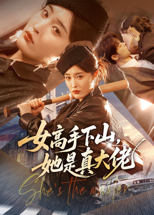 短剧《女高手下山，她是真大佬》74集短剧全集在线流畅观看